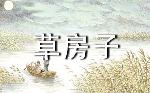 300字關于草房子讀書筆記大全