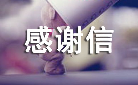 高中生資助感謝信