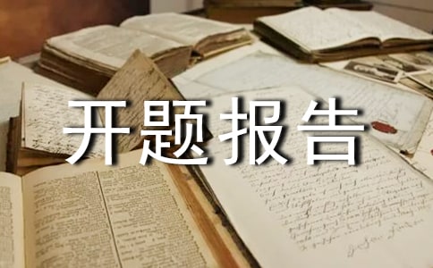 土木開題報告設計思路