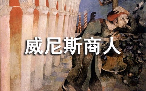 莎士比亞名人名言:《威尼斯商人》