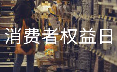 3.15國際消費者權益日宣傳資料
